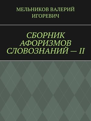 cover image of СБОРНИК АФОРИЗМОВ СЛОВОЗНАНИЙ – II